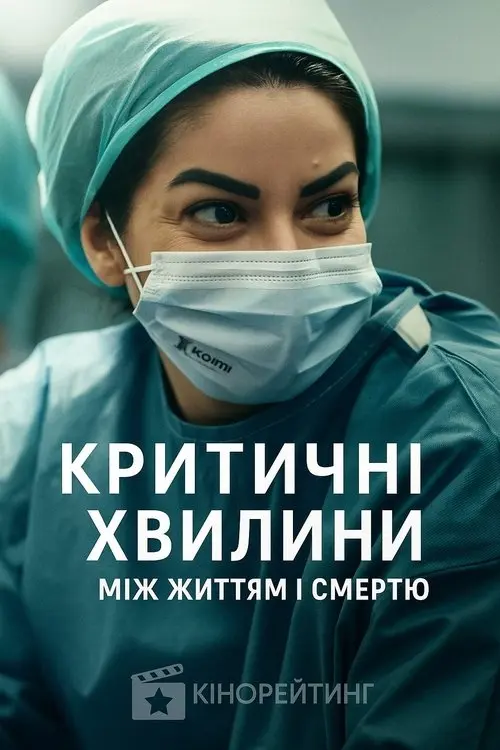 Постер серіалу Критичні хвилини: Між життям і смертю