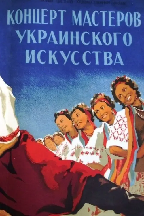 Постер фільму Концерт мастеров украинского искусства