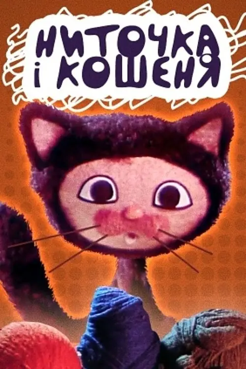 Постер фільму Ниточка та кошеня