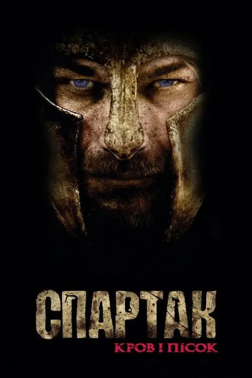 Постер серіалу Спартак
