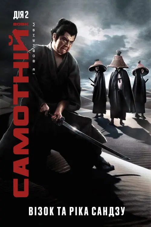 Постер фільму Самотній вовк із вовченям: Візок та ріка Сандзу