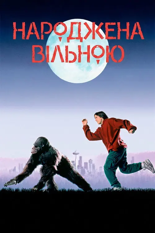 Постер фільму Народжена вільною