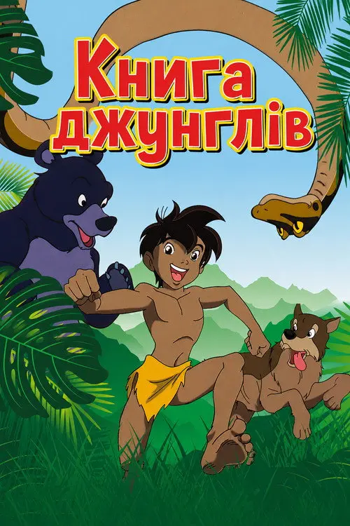 Постер серіалу Книга джунглів