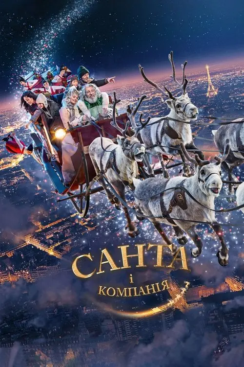 Постер фільму Санта і компанія