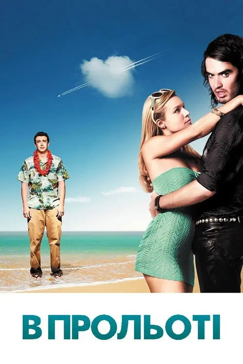 Постер фільму У прольоті