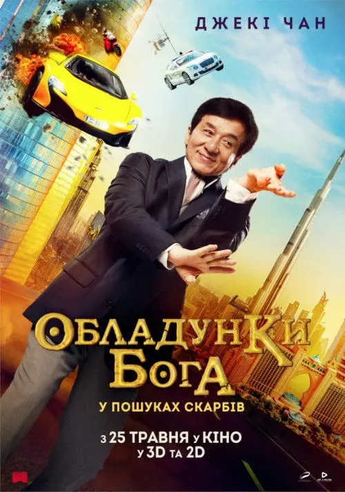 Постер фільму Обладунки Бога: У пошуках скарбів