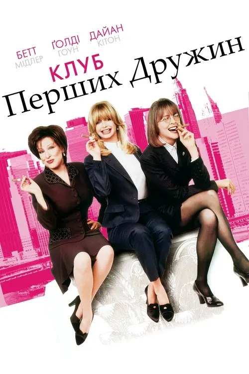 Постер фільму Клуб перших дружин