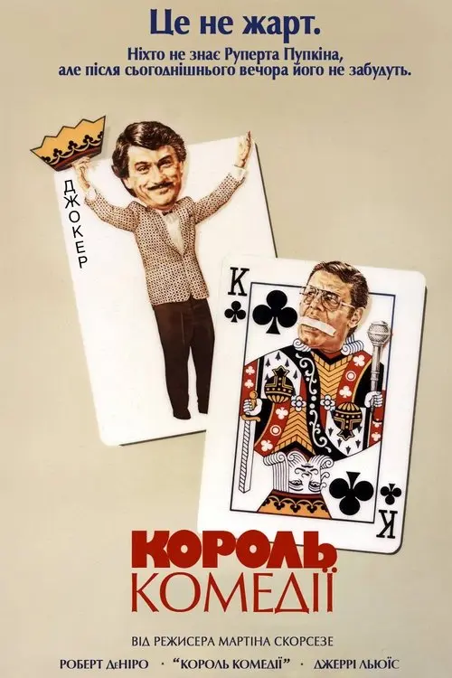 Постер фільму Король комедії