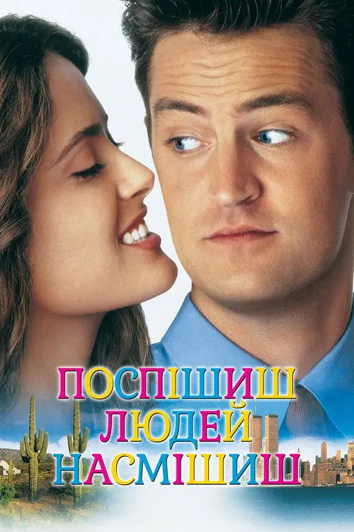 Постер фільму Поспішиш – людей насмішиш