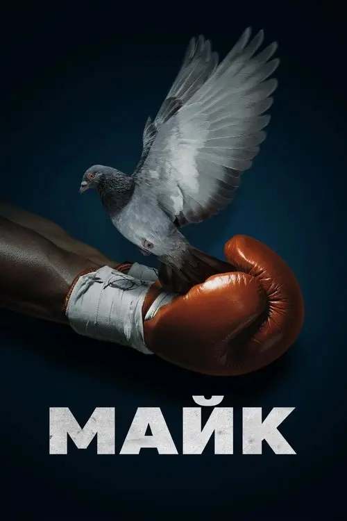 Постер серіалу Майк