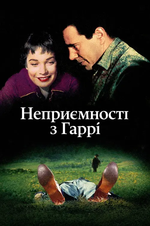 Постер фільму Неприємності з Гаррі