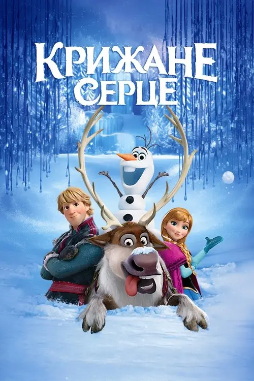 Постер фільму Крижане серце