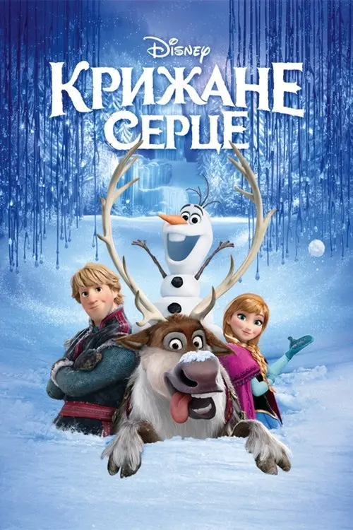 Постер фільму Крижане серце