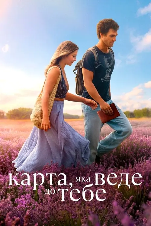 Постер фільму Карта, яка веде до тебе