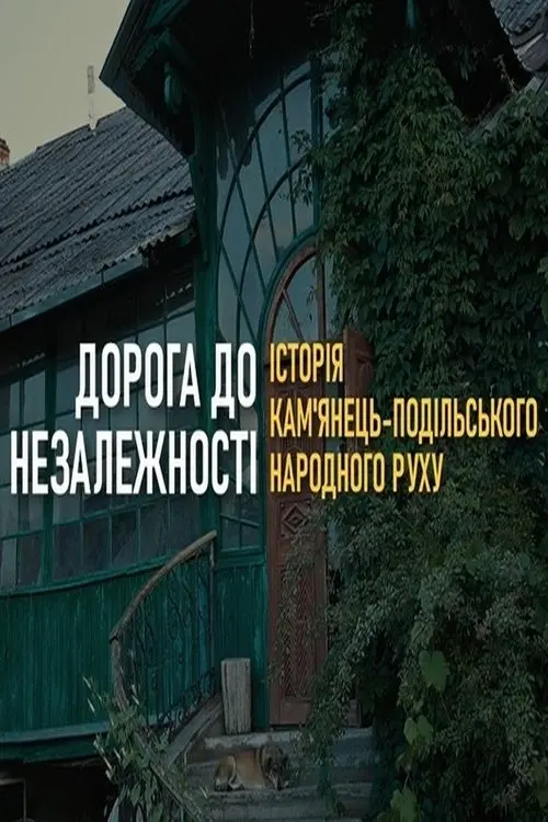 Постер фільму Дорога до Незалежності України. Історія Кам'янець-Подільського Народного руху