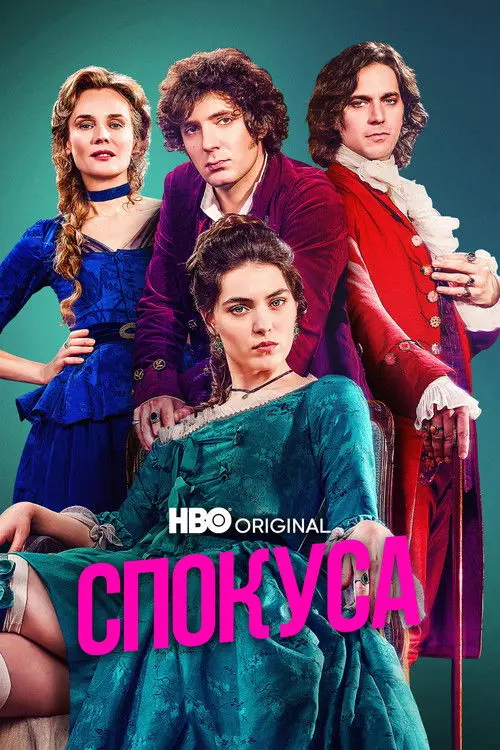 Постер серіалу Спокуса