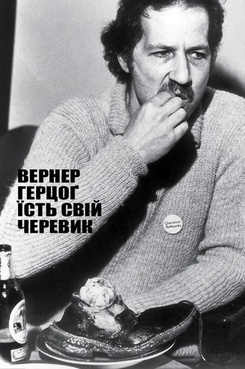 Постер фільму Вернер Герцоґ їсть свій черевик