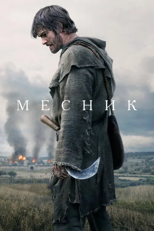 Постер фільму Месник