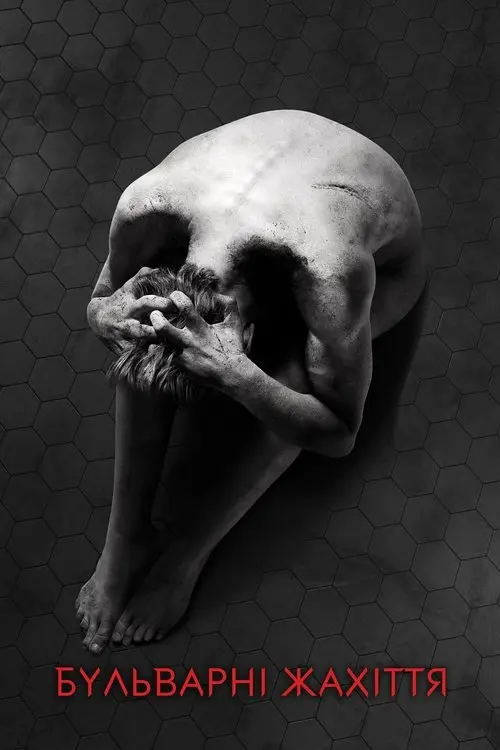 Постер серіалу Бульварні жахіття