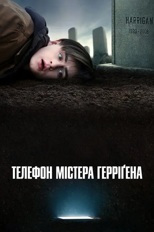 Постер фільму Телефон містера Герріґена