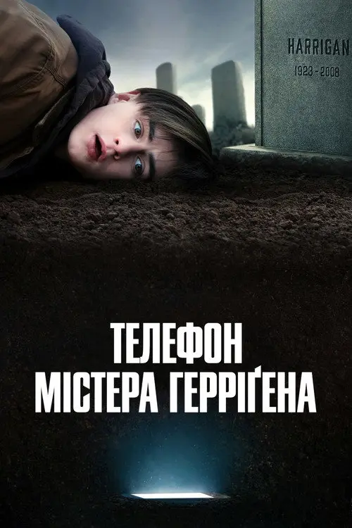 Постер фільму Телефон містера Герріґена