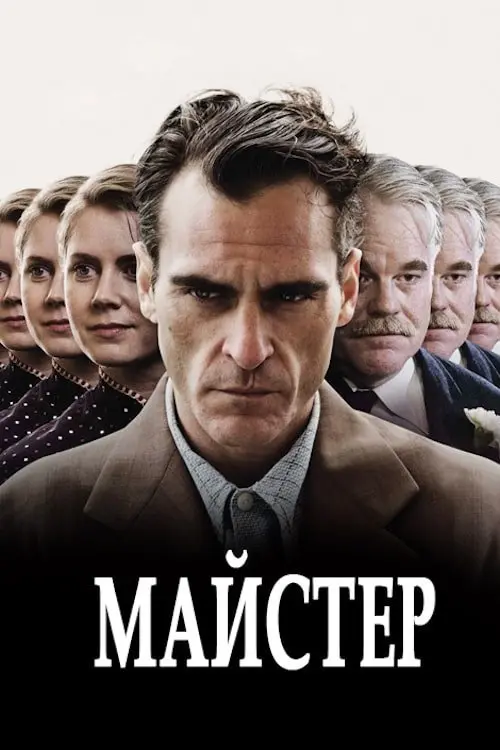 Постер фільму Майстер