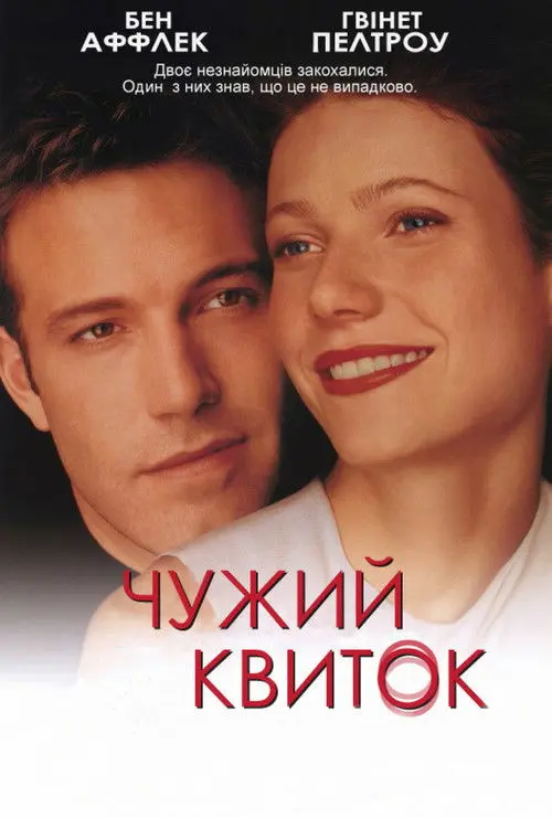 Постер фільму Чужий квиток