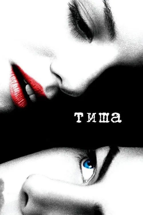 Постер фільму Тиша