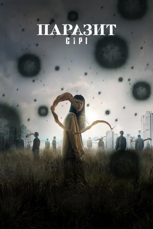 Постер серіалу Паразит: Сірі