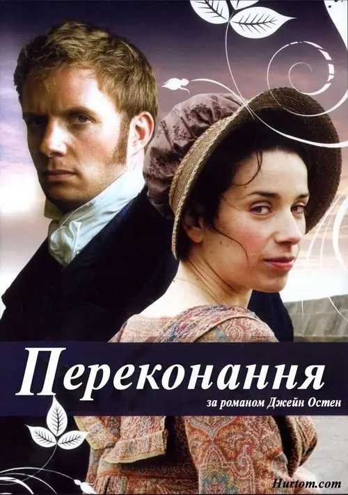 Постер фільму Переконання