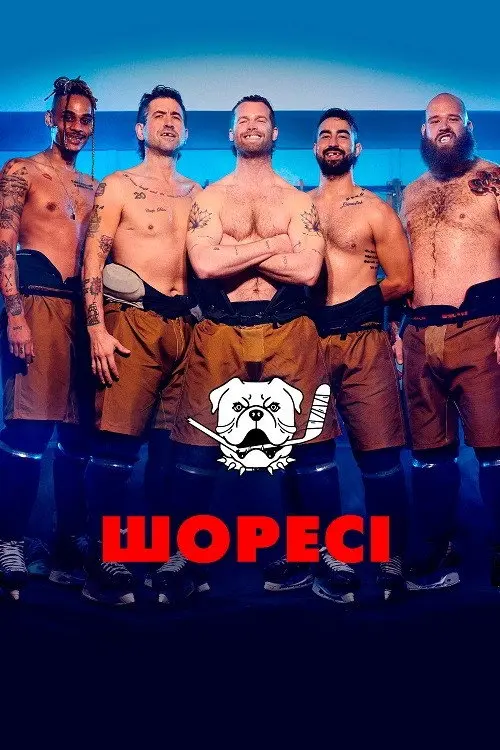 Постер серіалу Шоресі