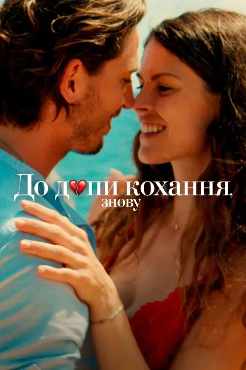 Постер фільму До д*пи кохання, знову