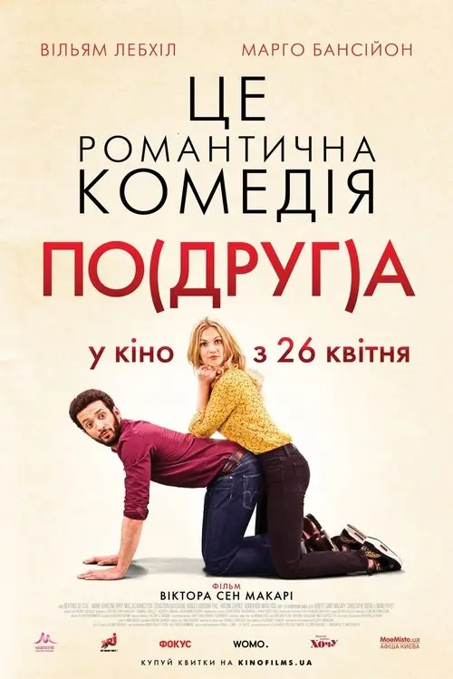 Постер фільму По(друг)а