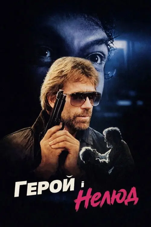 Постер фільму Герой і Нелюд
