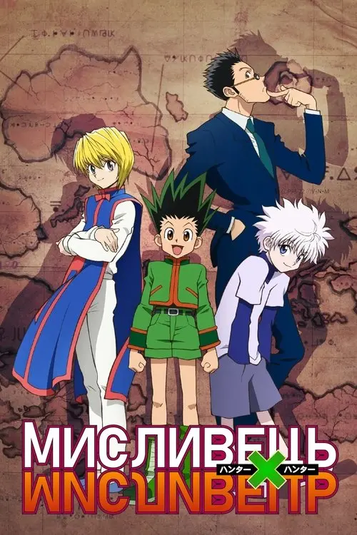 Постер серіалу МИСЛИВЕЦЬ×МИСЛИВЕЦЬ
