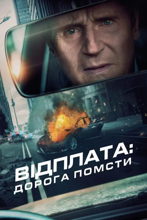 Постер фільму Відплата: Дорога помсти