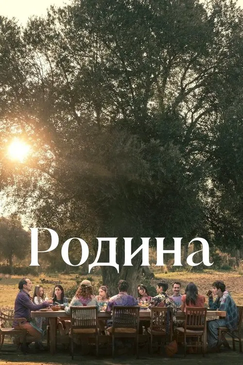 Постер фільму Родина