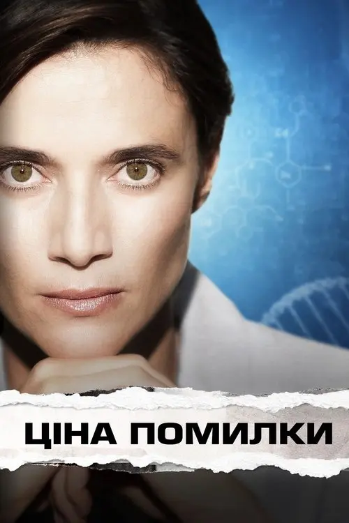 Постер фільму Ціна помилки