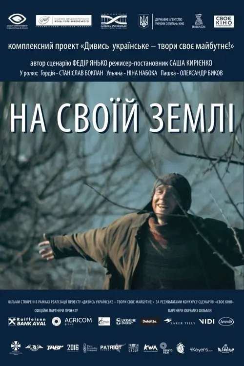 Постер фільму На своїй землі
