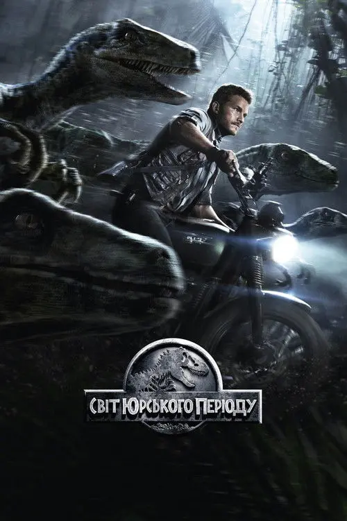 Постер фільму Світ Юрського періоду