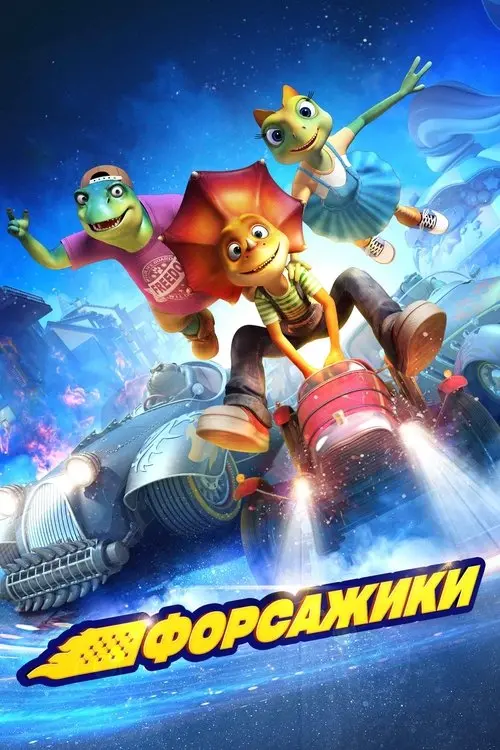 Постер фільму Форсажики