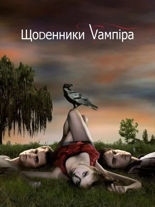 Постер серіалу Щоденники вампіра