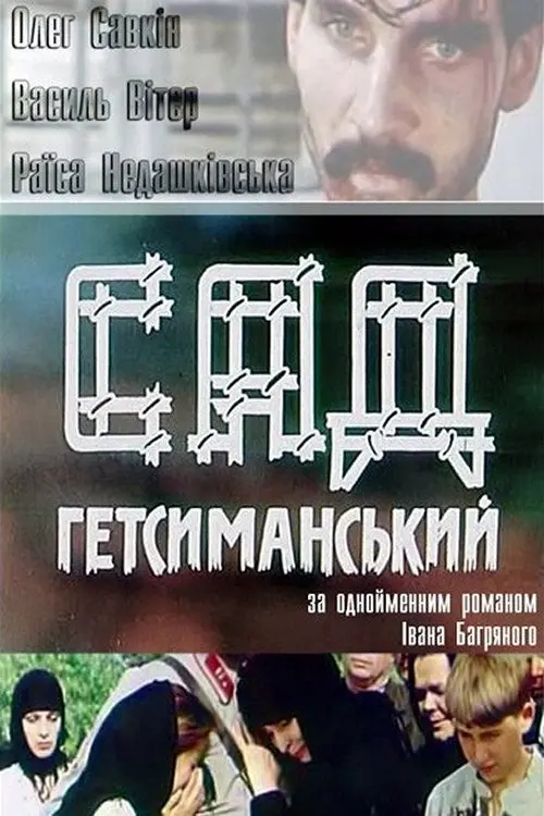 Постер фільму Сад Гетсиманський
