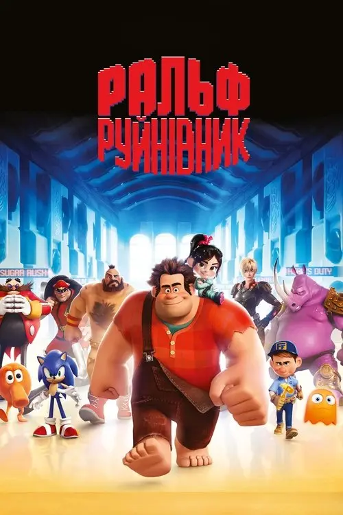 Постер фільму Ральф-руйнівник