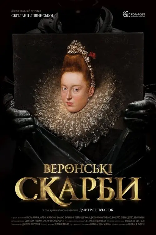 Постер фільму Веронські скарби