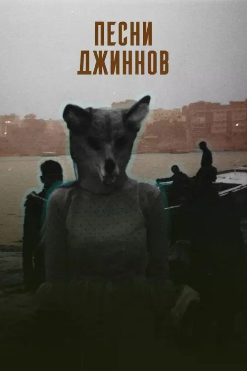 Постер фільму Песни джиннов