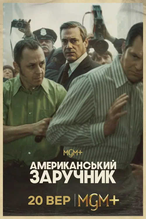 Постер серіалу Американський заручник