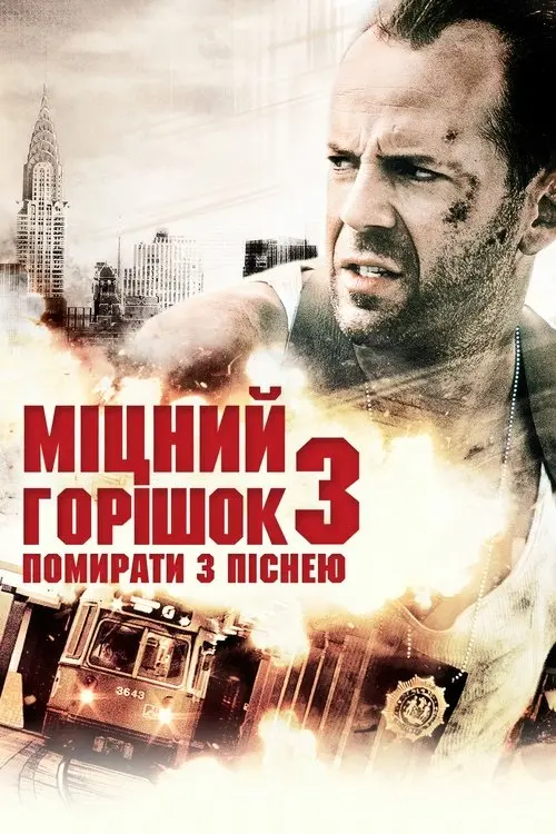 Постер фільму Міцний горішок 3: Помирати з піснею