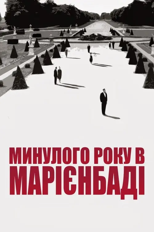 Постер фільму Минулого року в Марієнбаді