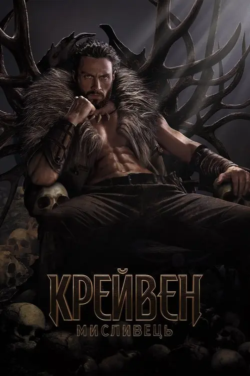 Постер фільму Крейвен-мисливець